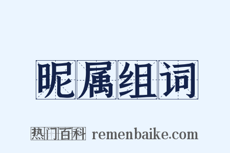 昵属组词是什么意思的图片